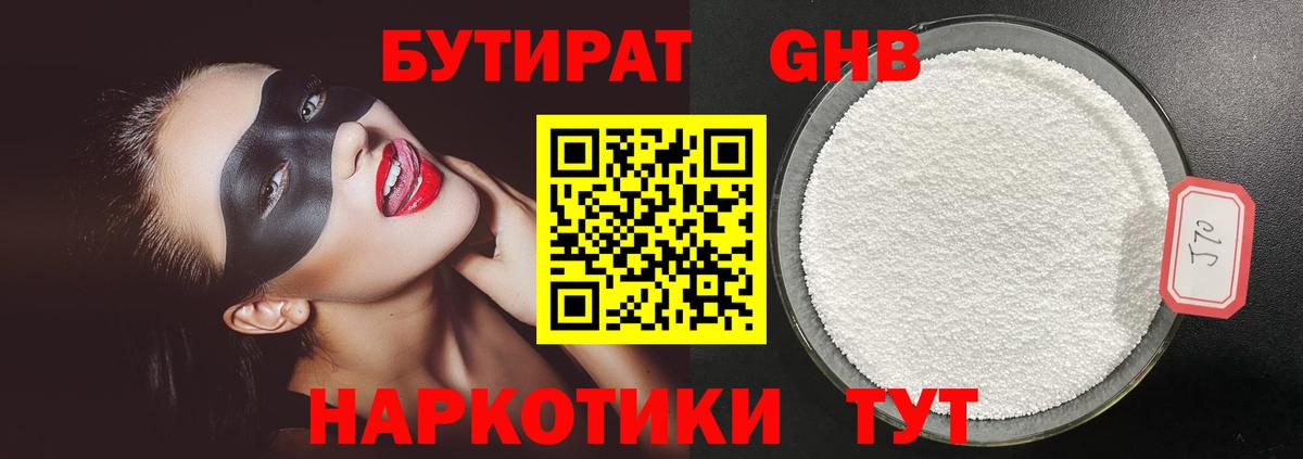 БУТИРАТ 1.4BDO Гусь-Хрустальный